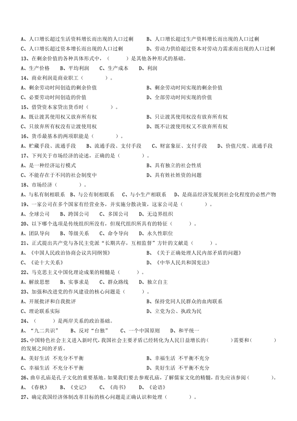 2020年11月8日天津市下半年事业单位联考《综合知识》试题.pdf_第2页