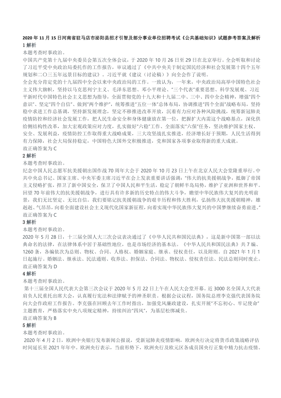 2020年11月15日河南省驻马店市泌阳县招才引智及部分事业单位招聘考试《公共基础知识》试题参考答案及解析.pdf_第1页