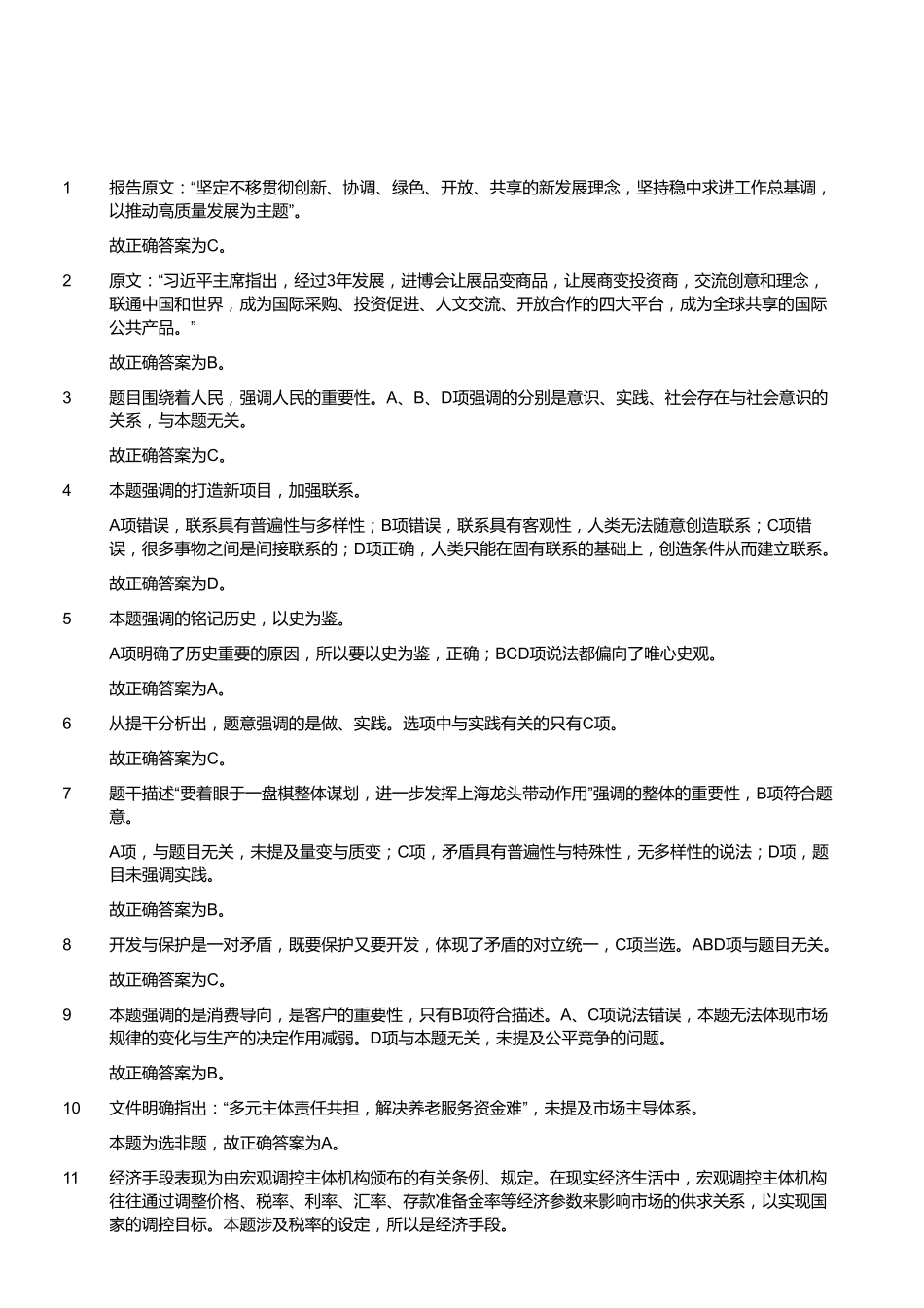 2020年11月21日福建省事业单位公开招聘考试 《综合基础知识》试题（答案）.pdf_第2页