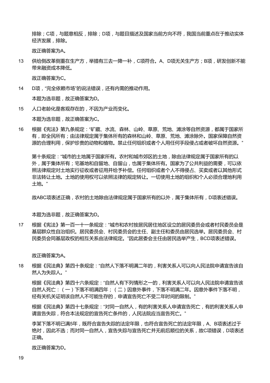 2020年11月21日福建省事业单位公开招聘考试 《综合基础知识》试题（答案）.pdf_第3页