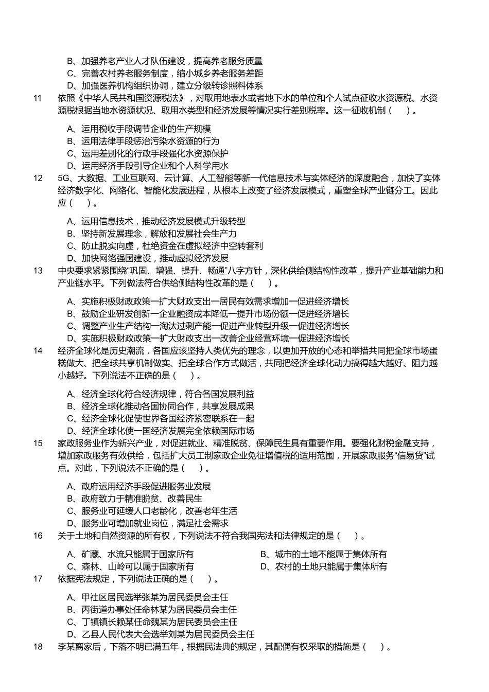 2020年11月21日福建省事业单位公开招聘考试 《综合基础知识》试题.pdf_第2页