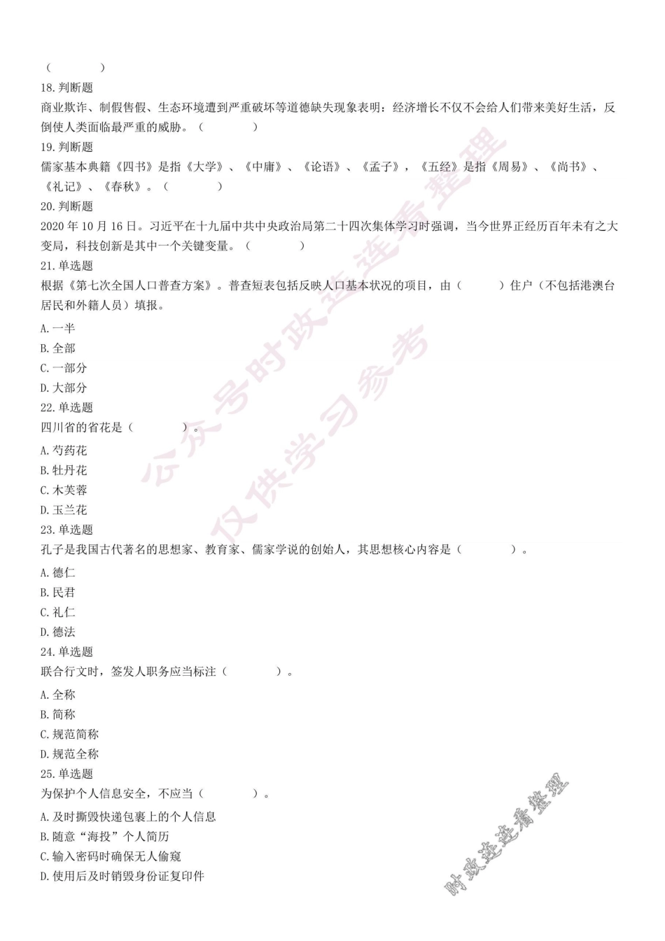 2020年11月28日四川省广元市青川县事业单位考试《综合知识》试题(考生回忆版).pdf_第2页