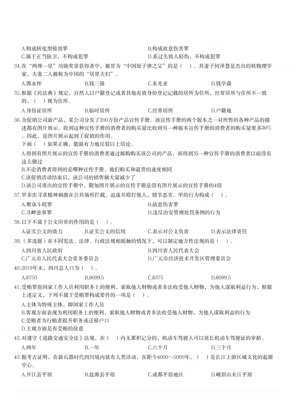 2020年11月28日四川省广元市青川县事业单位考试《综合知识》试题.pdf_第3页