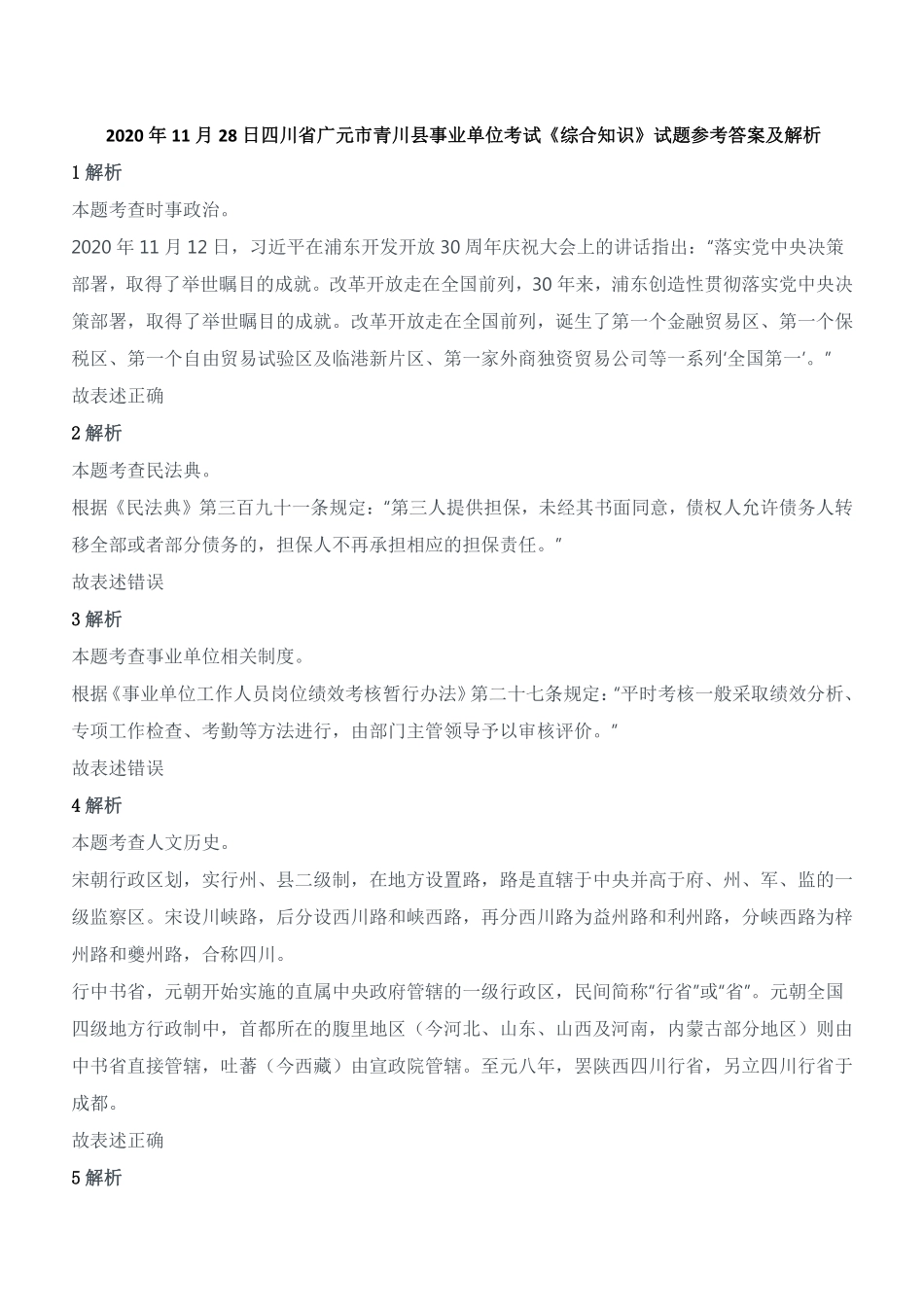 2020年11月28日四川省广元市青川县事业单位考试《综合知识》试题参考答案及解析.pdf_第1页