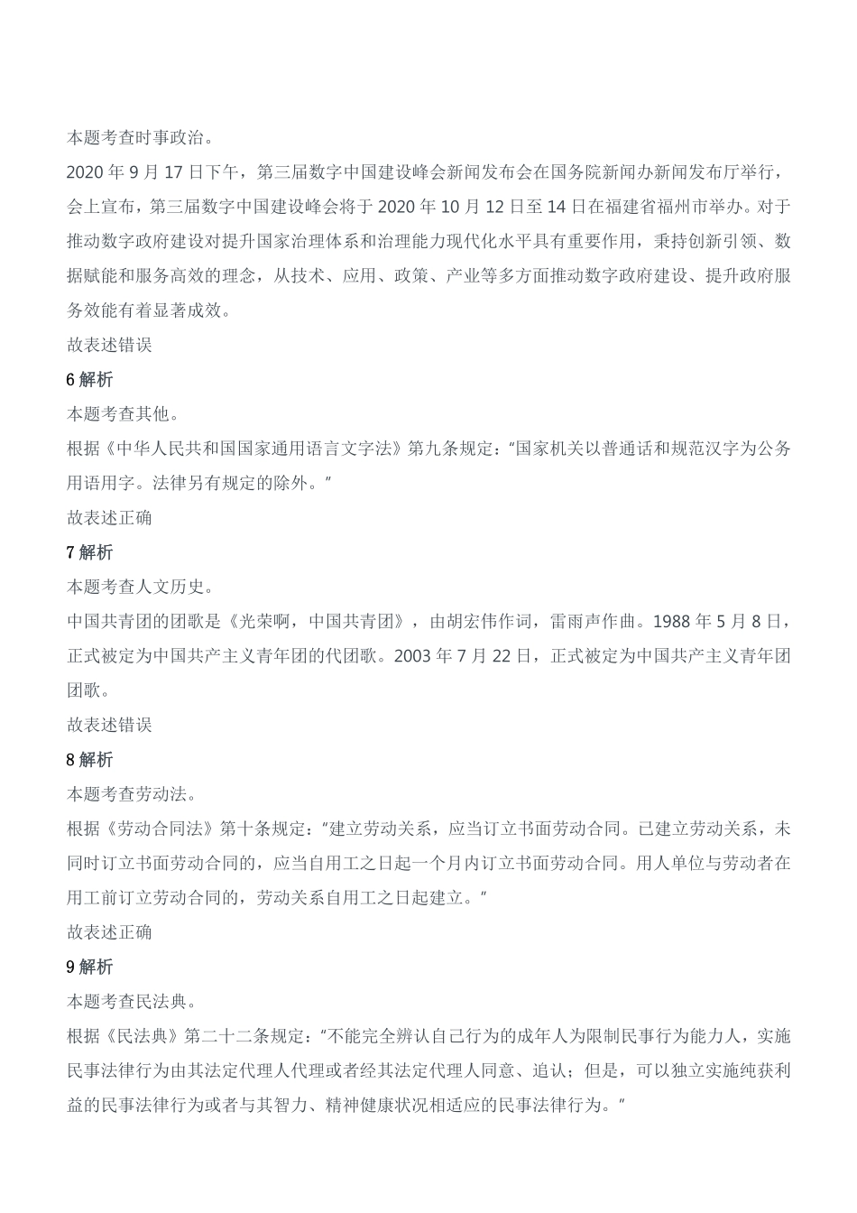 2020年11月28日四川省广元市青川县事业单位考试《综合知识》试题参考答案及解析.pdf_第2页