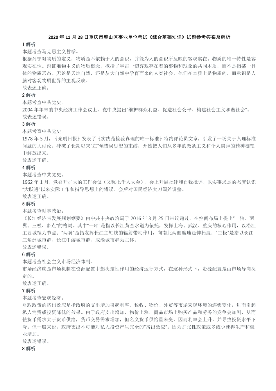 2020年11月28日重庆市璧山区事业单位考试《综合基础知识》试题参考答案及解析.pdf_第1页