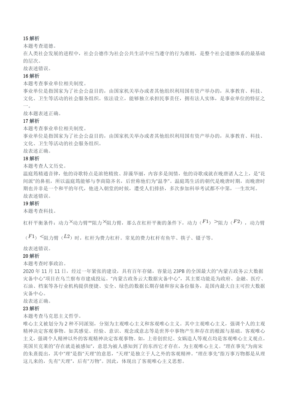 2020年11月28日重庆市璧山区事业单位考试《综合基础知识》试题参考答案及解析.pdf_第3页