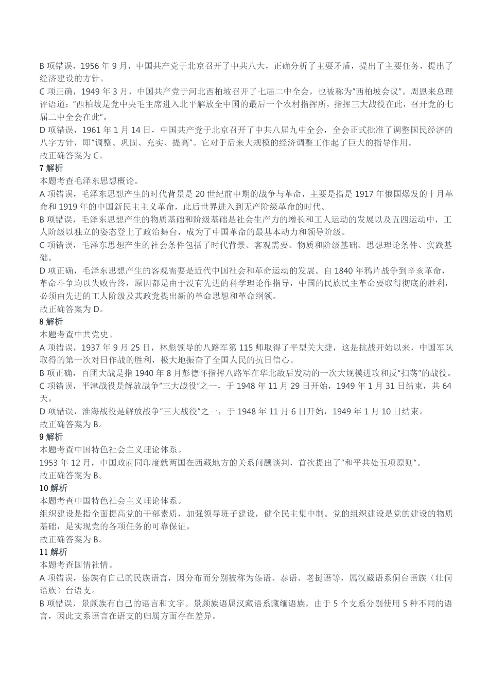 2020年11月28日重庆市綦江区事业单位考试《综合基础知识》试题参考答案及解析.pdf_第2页
