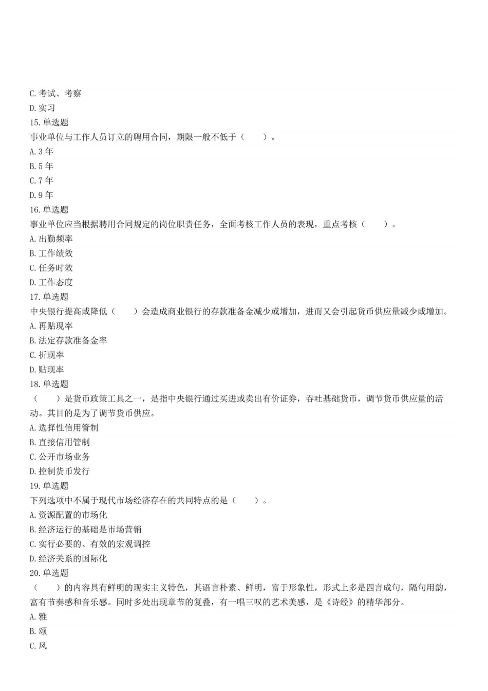 2020年12月5日河南省信阳市新县招才引智绿色通道招聘县直事业单位人员考试《公共基础知识》精选题.pdf_第3页