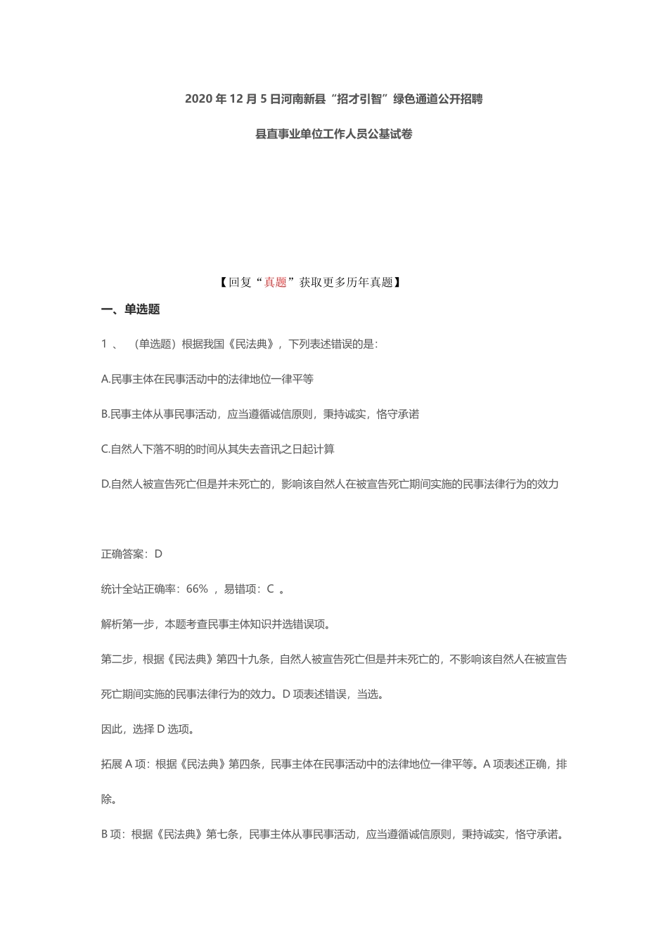 2020年12月5日河南新县“招才引智”绿色通道公开招聘县直事业单位工作人员公基试卷.pdf_第1页