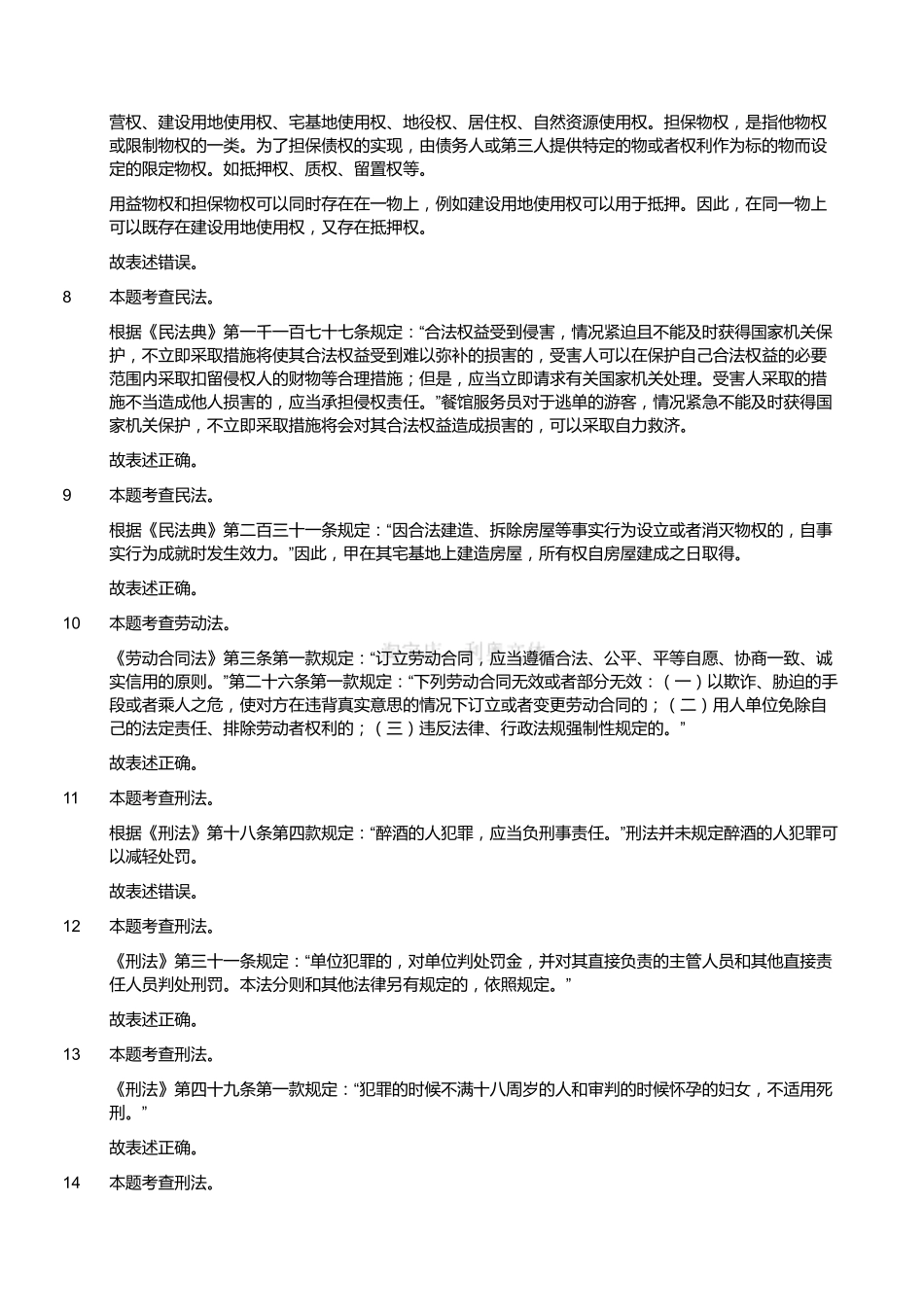 2020年12月5日四川省属事业单位招聘考试《综合知识》题(解析).pdf_第2页