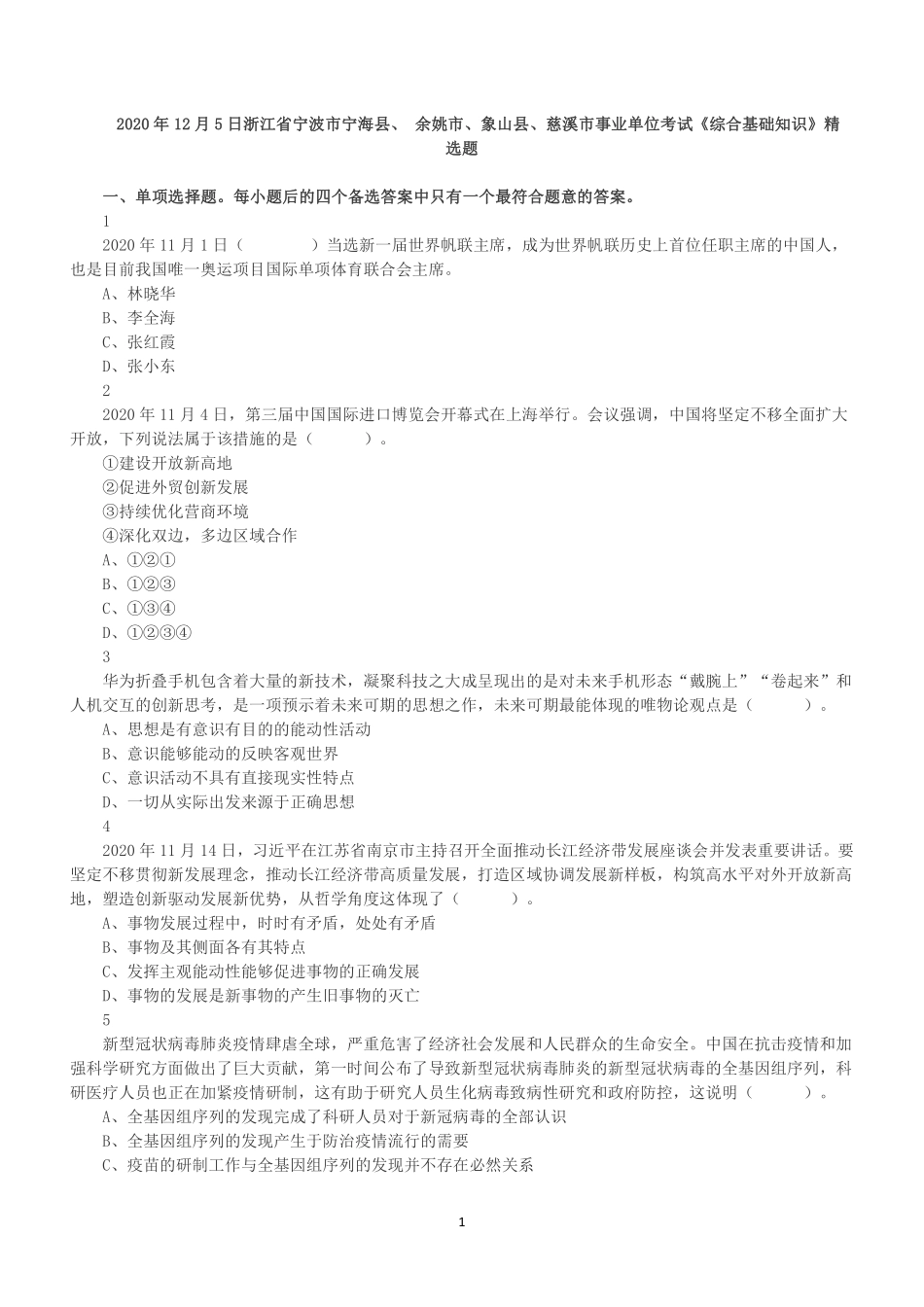 2020年12月5日浙江省宁波市宁海县、 余姚市、象山县、慈溪市事业单位考试《综合基础知识》精选题.pdf_第1页