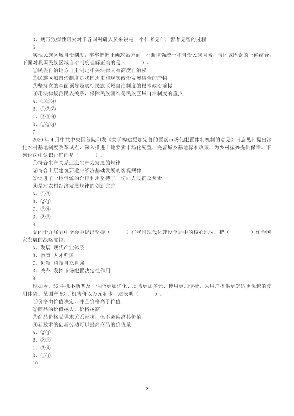 2020年12月5日浙江省宁波市宁海县、 余姚市、象山县、慈溪市事业单位考试《综合基础知识》精选题.pdf_第2页