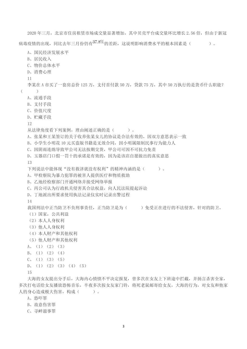 2020年12月5日浙江省宁波市宁海县、 余姚市、象山县、慈溪市事业单位考试《综合基础知识》精选题.pdf_第3页