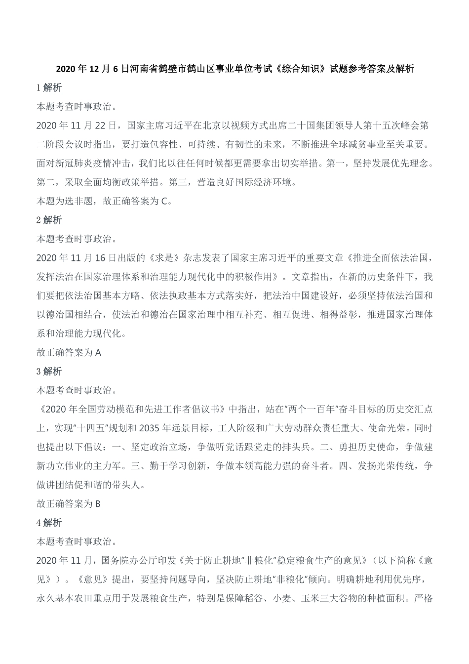 2020年12月6日河南省鹤壁市鹤山区事业单位考试《综合知识》试题参考答案及解析.pdf_第1页