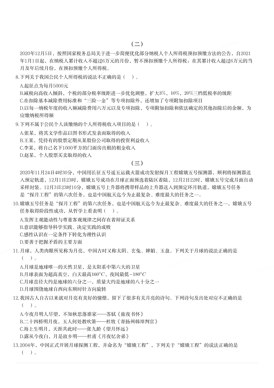 2020年12月12日河南省濮阳市南乐县事业单位考试《公共基础知识》试题(县直).pdf_第2页