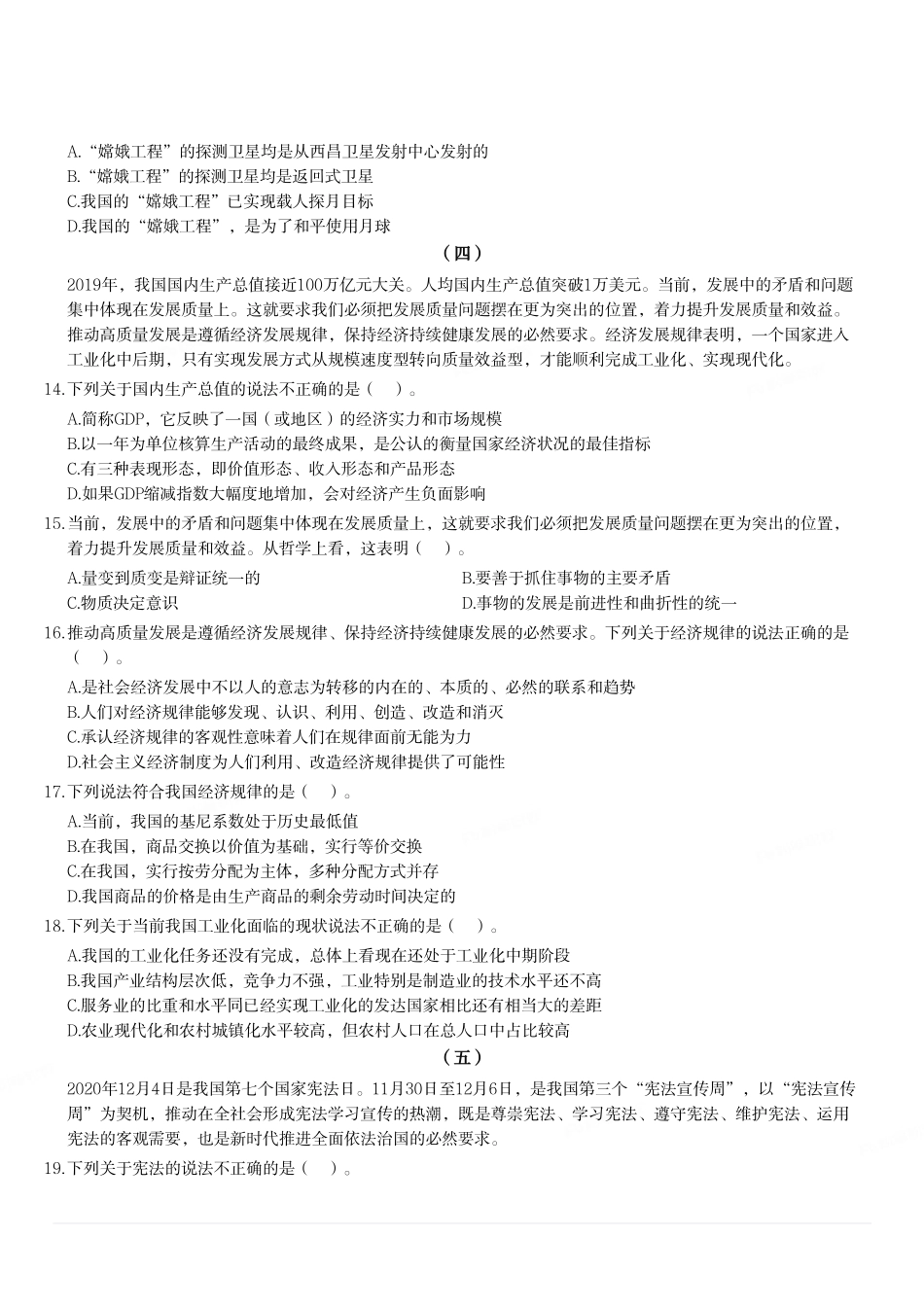 2020年12月12日河南省濮阳市南乐县事业单位考试《公共基础知识》试题(县直).pdf_第3页