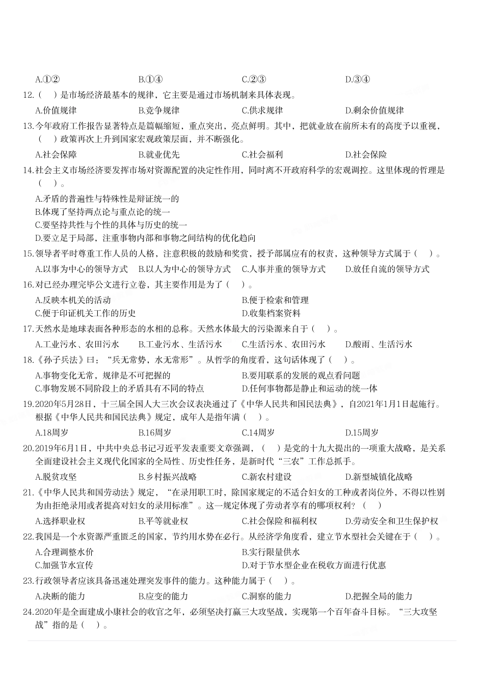 2020年12月12日河南省新乡市封丘县事业单位考试《公共基础知识》试题.pdf_第2页