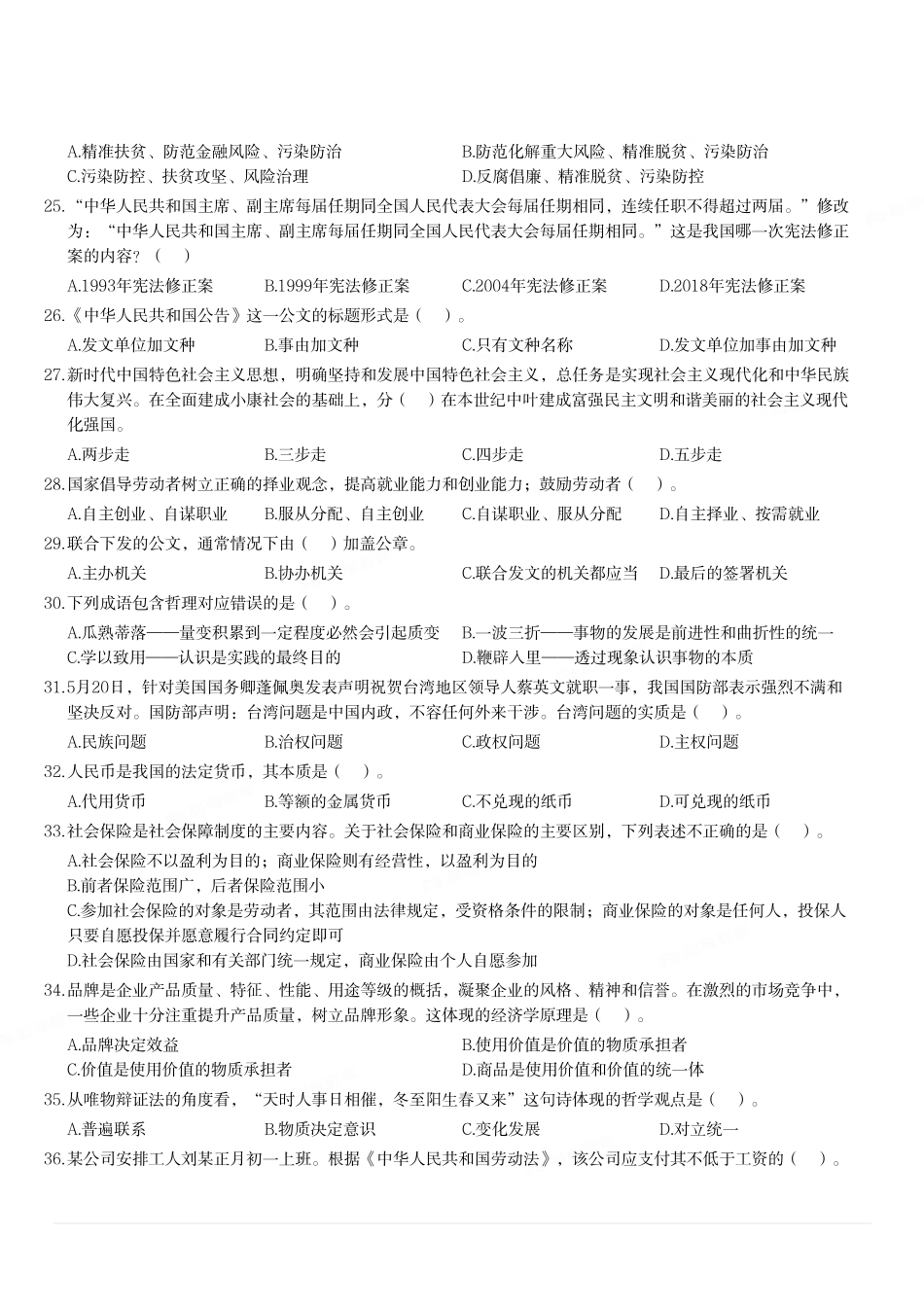 2020年12月12日河南省新乡市封丘县事业单位考试《公共基础知识》试题.pdf_第3页