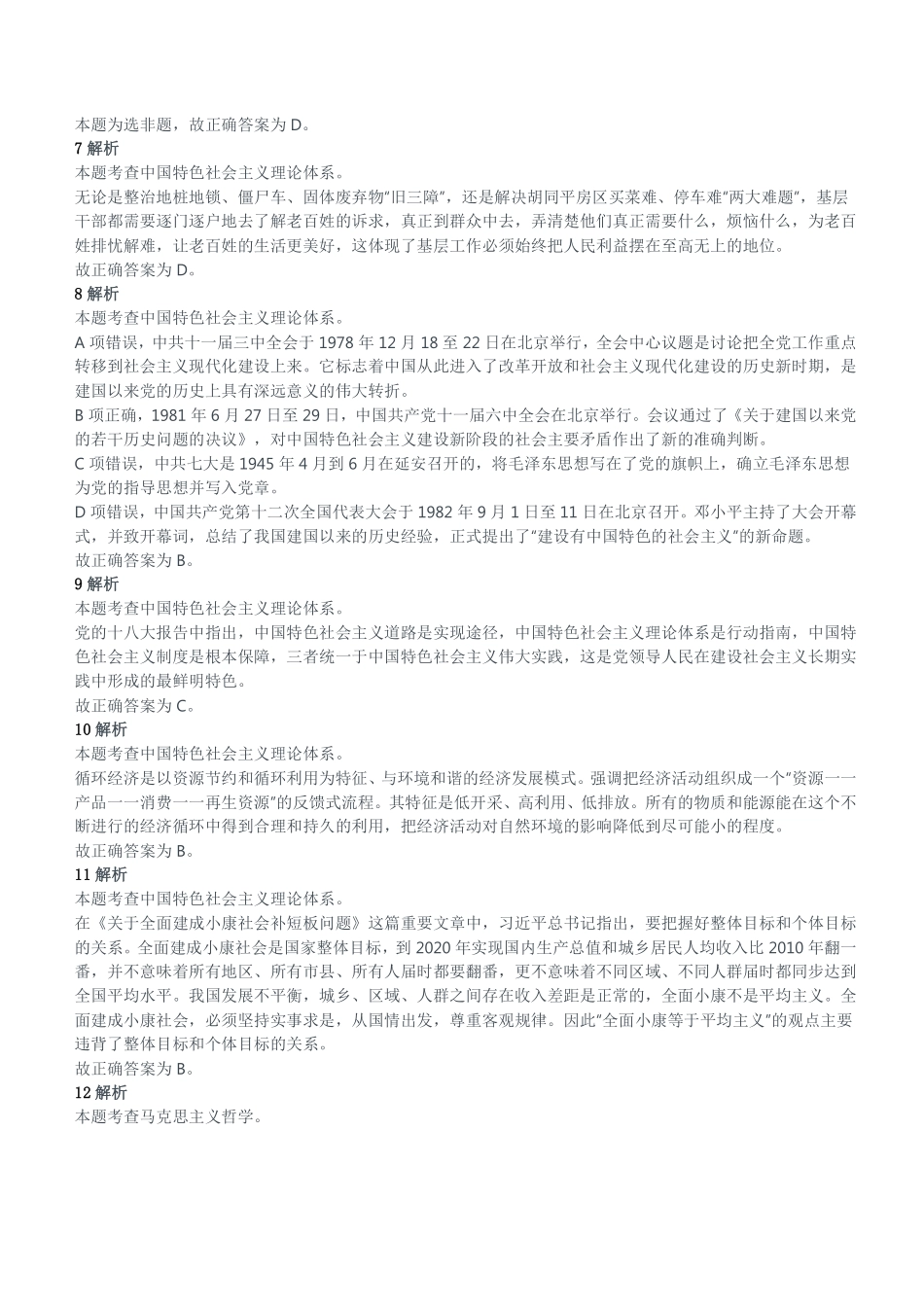2020年12月12日重庆市璧山区事业单位考试《综合基础知识》试题参考答案及解析.pdf_第2页