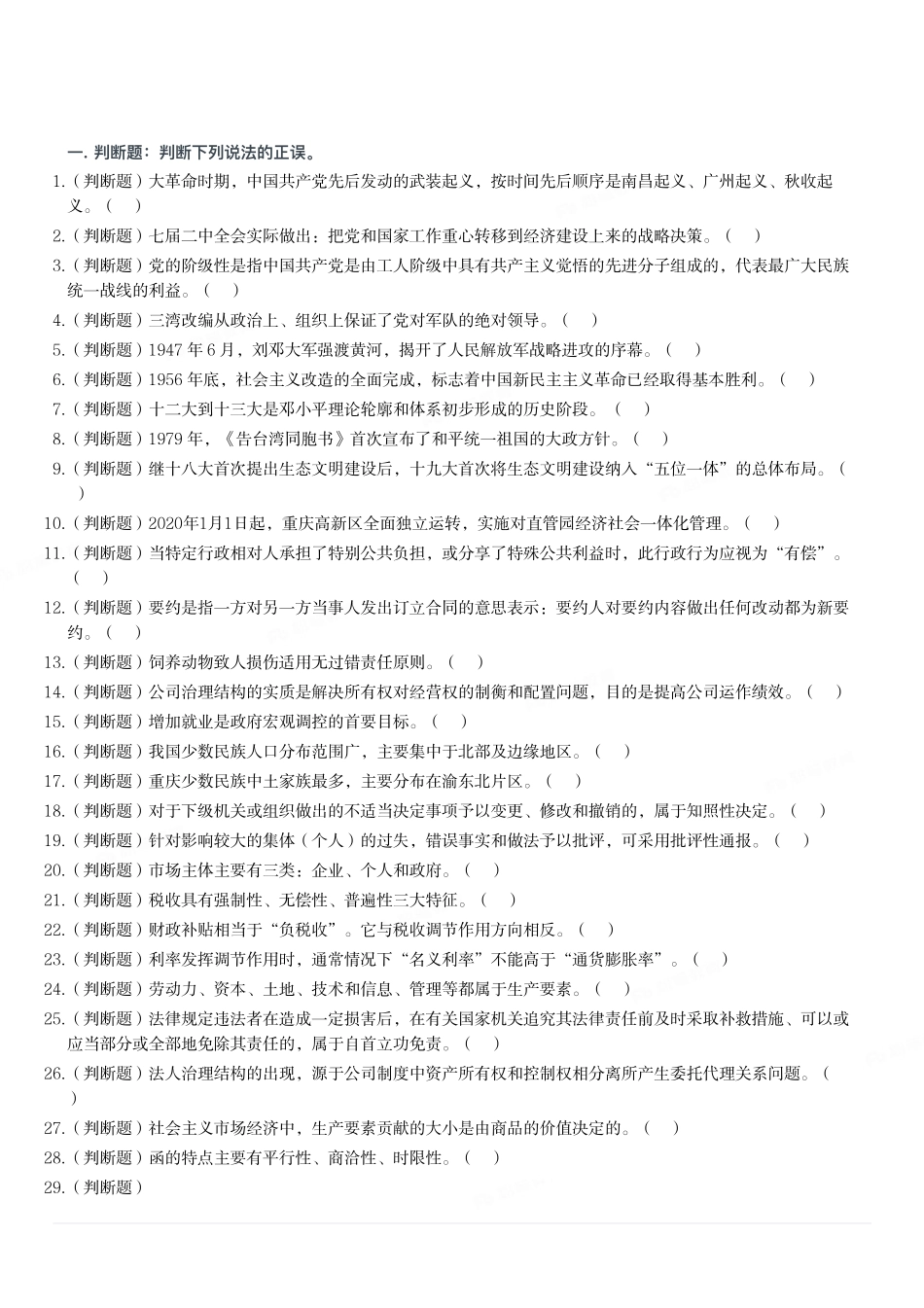 2020年12月12日重庆市万州区事业单位考试《综合基础知识》试题.pdf_第1页