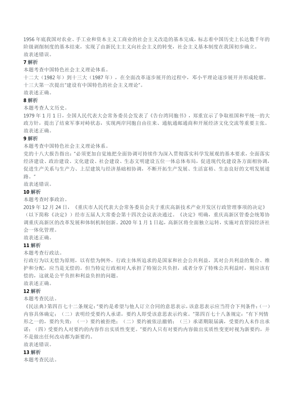 2020年12月12日重庆市万州区事业单位考试《综合基础知识》试题参考答案及解析.pdf_第2页