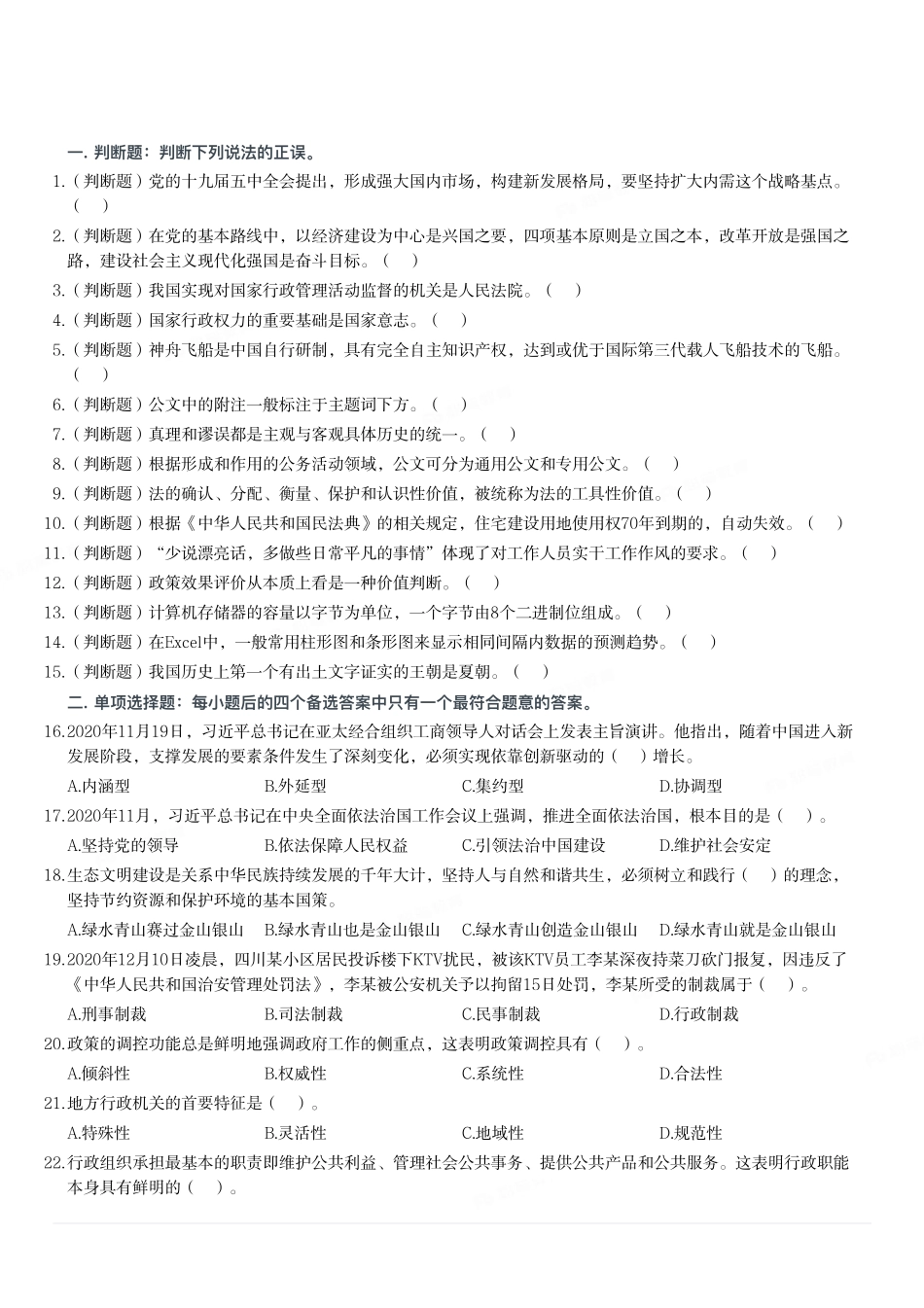 2020年12月19日河南省郑州市郑东新区事业单位考试《公共基础知识》试题.pdf_第1页