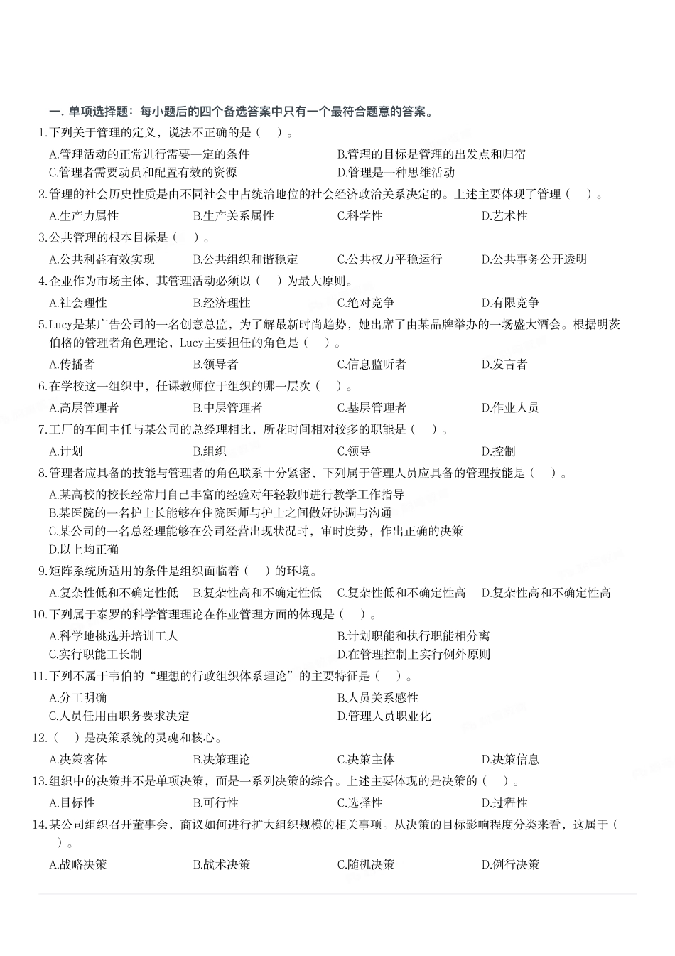 2020年12月20日重庆市涪陵区事业单位考试《管理基础知识》试题.pdf_第1页