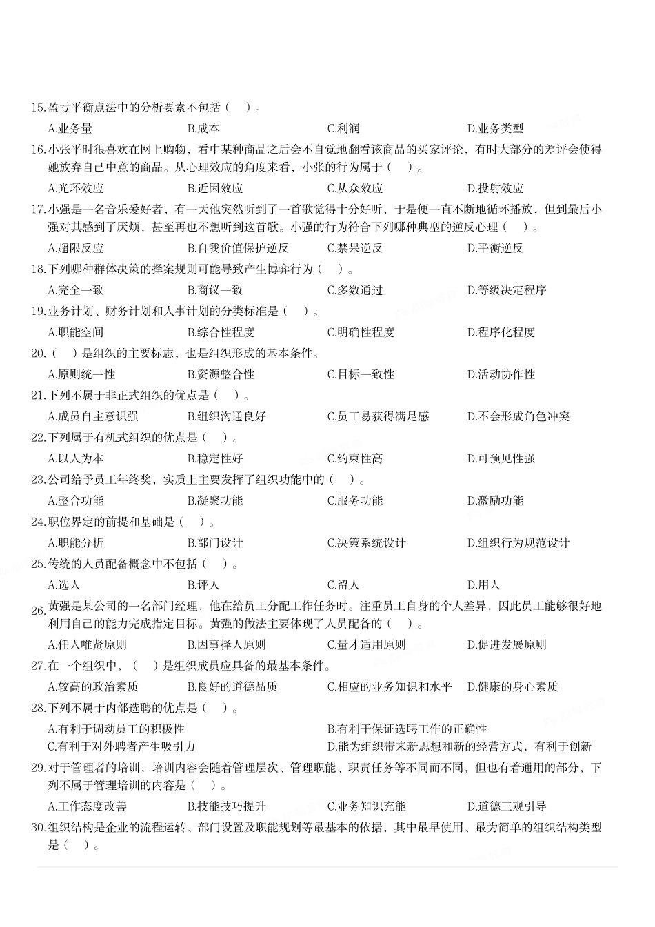 2020年12月20日重庆市涪陵区事业单位考试《管理基础知识》试题.pdf_第2页