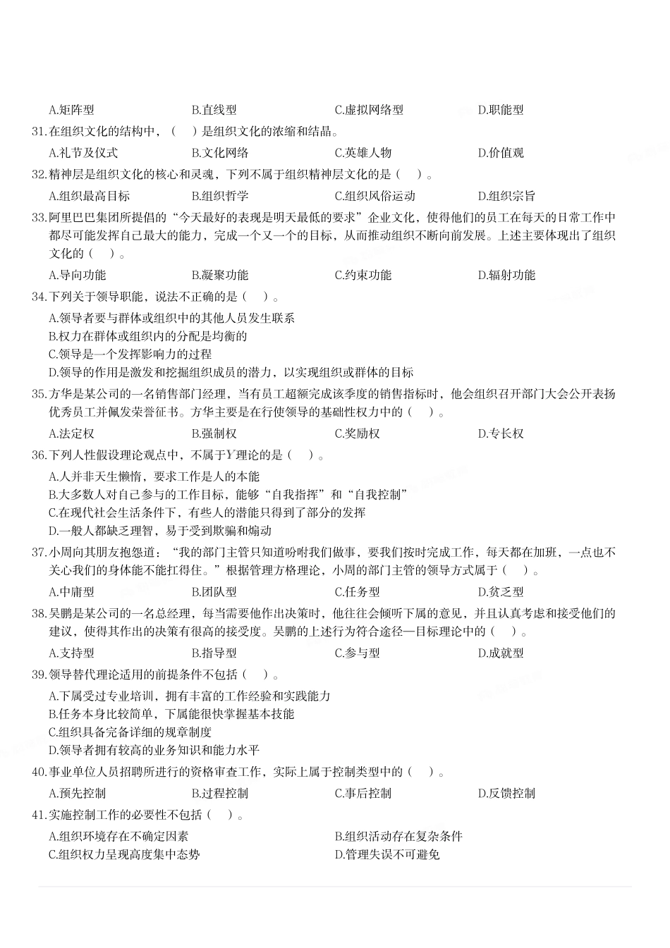 2020年12月20日重庆市涪陵区事业单位考试《管理基础知识》试题.pdf_第3页