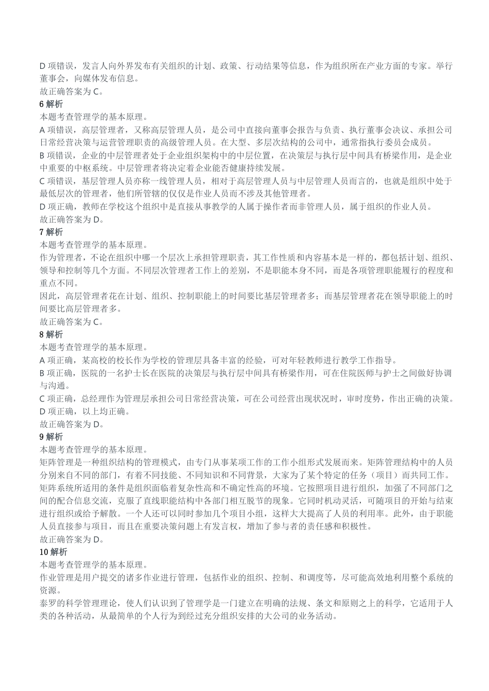 2020年12月20日重庆市涪陵区事业单位考试《管理基础知识》试题参考答案及解析.pdf_第2页
