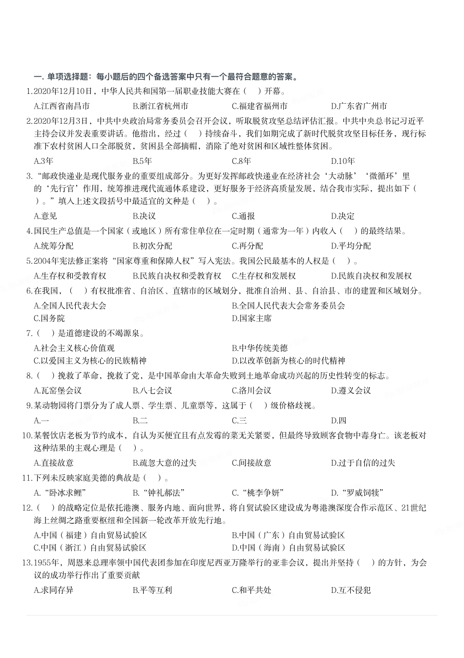 2020年12月20日重庆市涪陵区事业单位考试《综合基础知识》试题.pdf_第1页