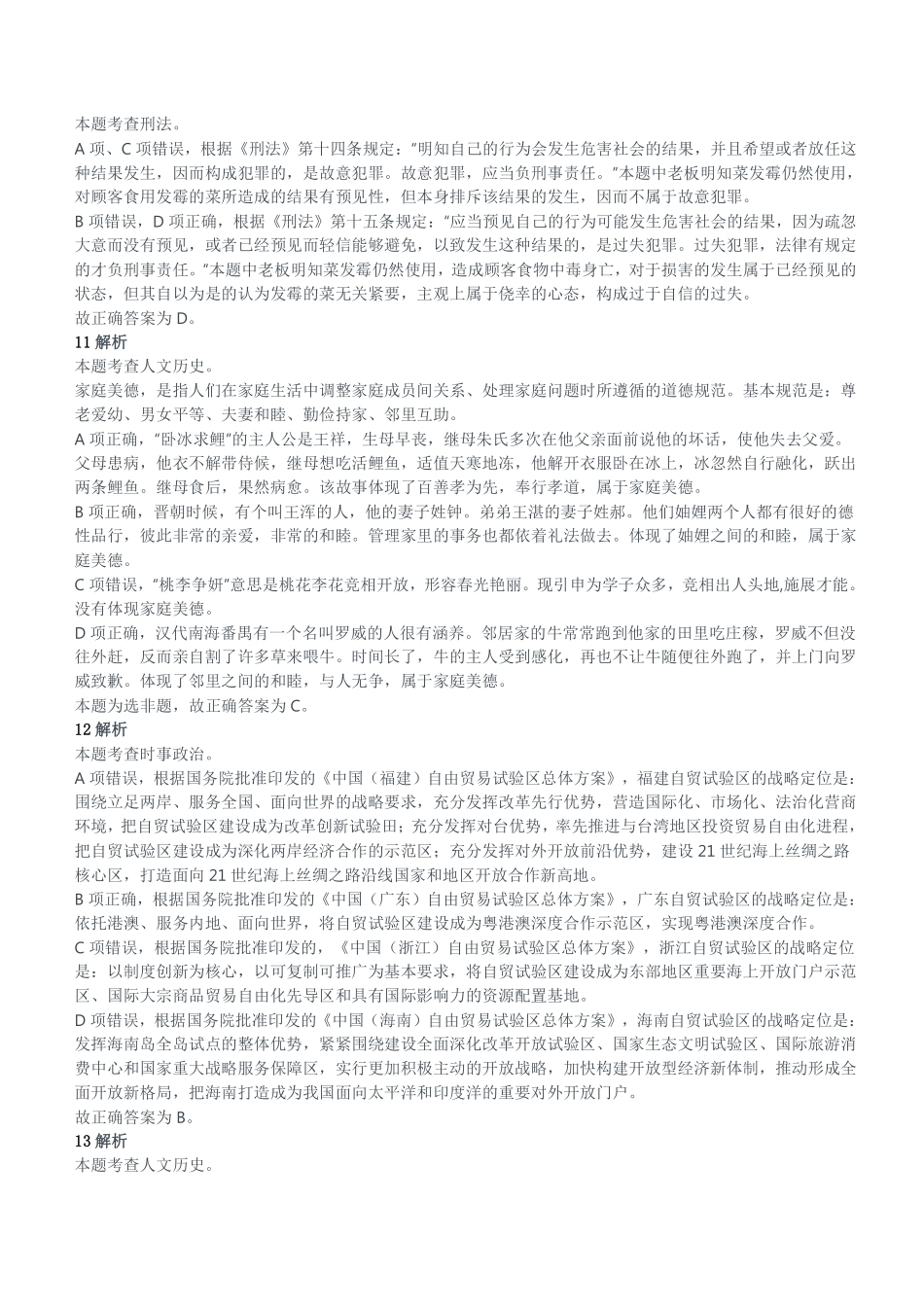 2020年12月20日重庆市涪陵区事业单位考试《综合基础知识》试题参考答案及解析.pdf_第3页