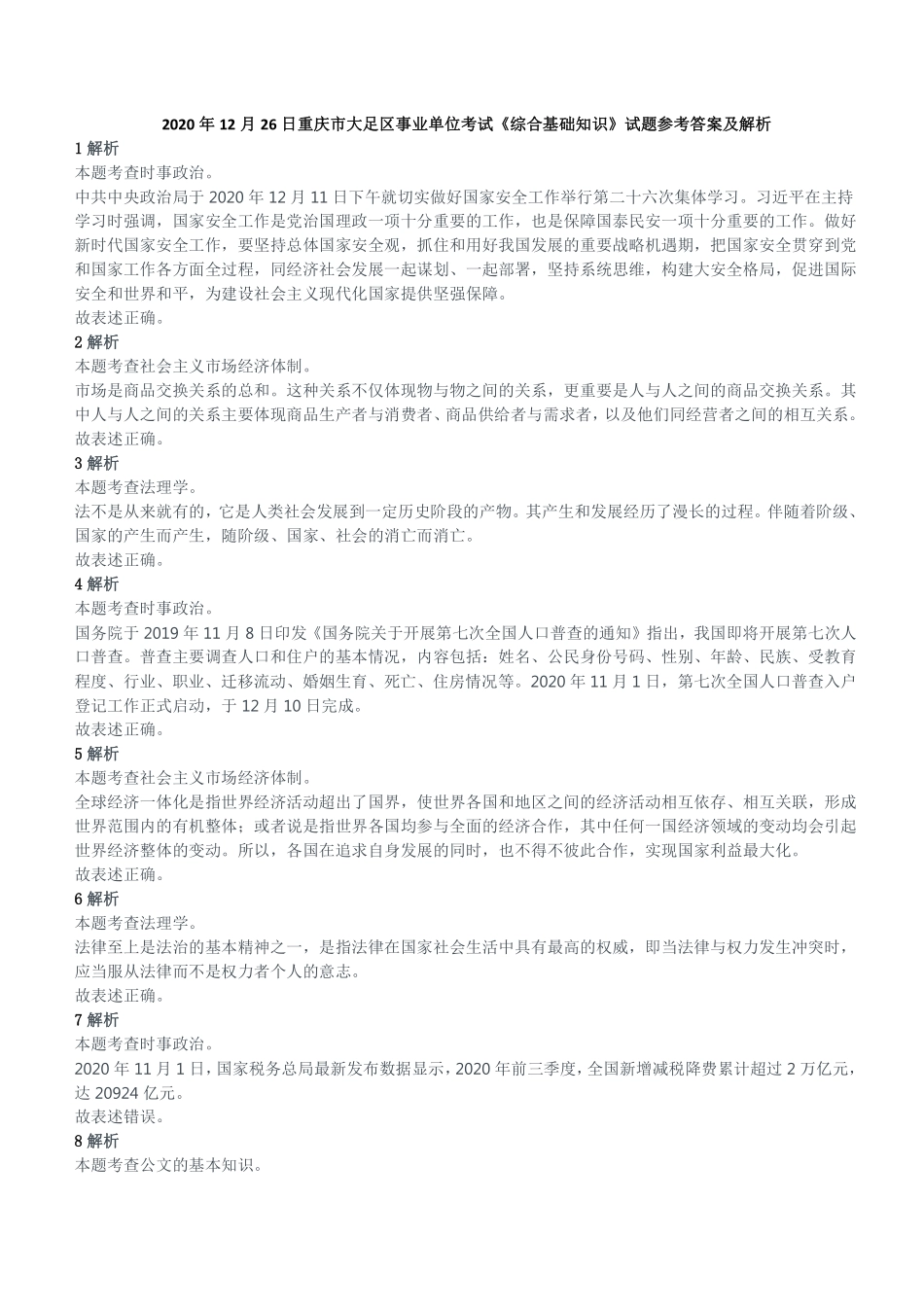2020年12月26日重庆市大足区事业单位考试《综合基础知识》试题参考答案及解析.pdf_第1页