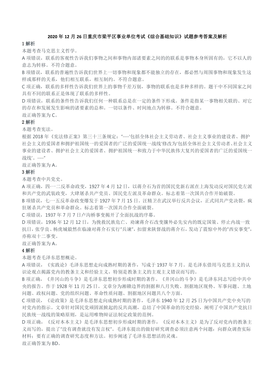 2020年12月26日重庆市梁平区事业单位考试《综合基础知识》试题参考答案及解析.pdf_第1页