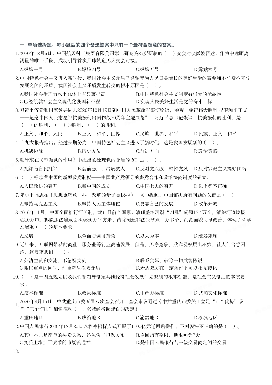 2020年12月26日重庆市石柱县事业单位考试《综合基础知识》试题(精选).pdf_第1页