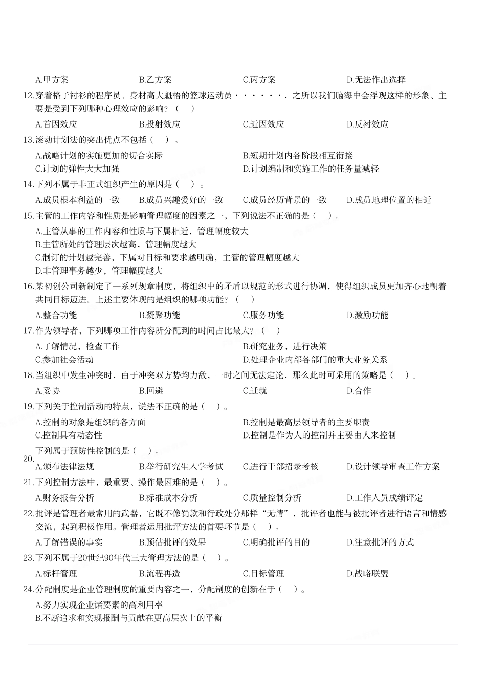 2020年12月26日重庆市铜梁区事业单位考试《管理基础知识》试题.pdf_第2页
