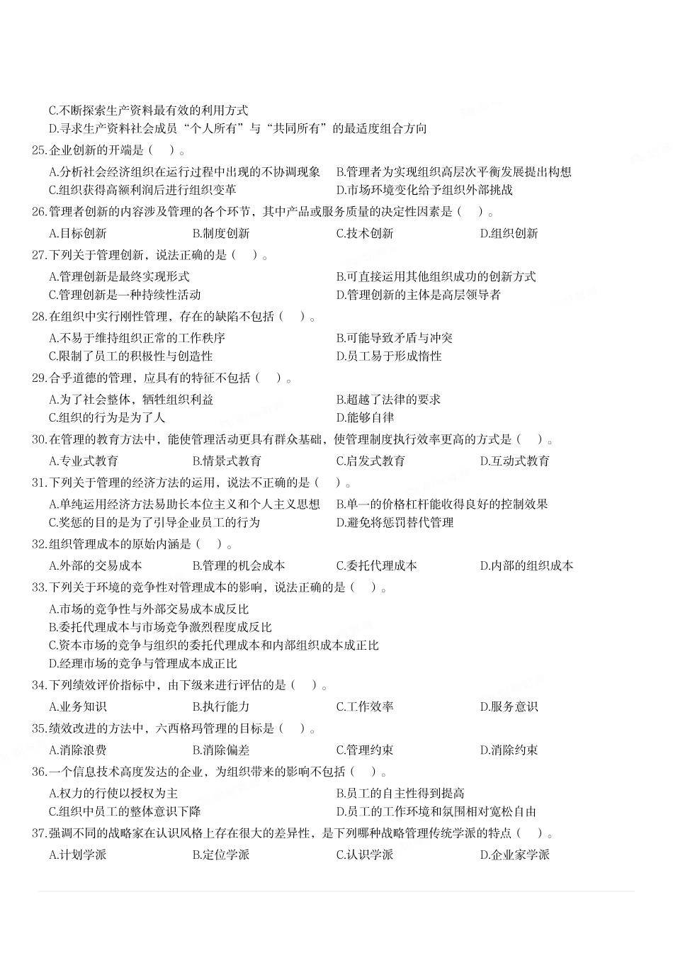 2020年12月26日重庆市铜梁区事业单位考试《管理基础知识》试题.pdf_第3页