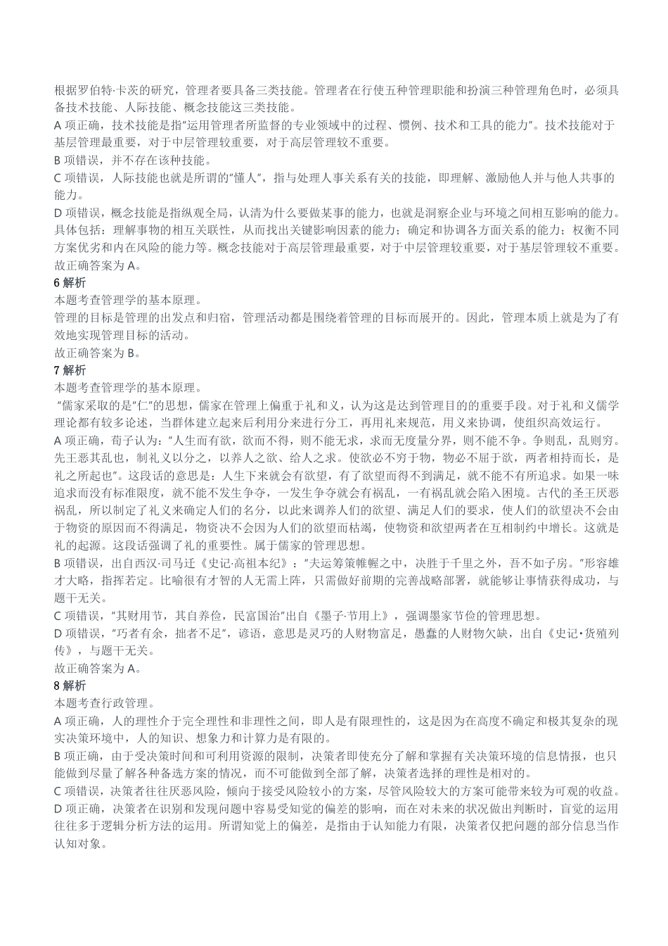 2020年12月26日重庆市铜梁区事业单位考试《管理基础知识》试题参考答案及解析.pdf_第2页