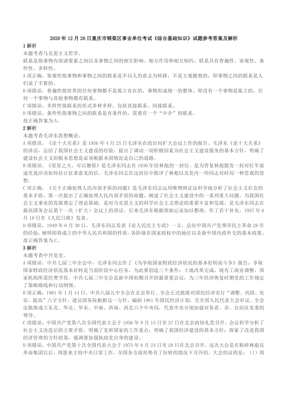 2020年12月26日重庆市铜梁区事业单位考试《综合基础知识》试题参考答案及解析.pdf_第1页