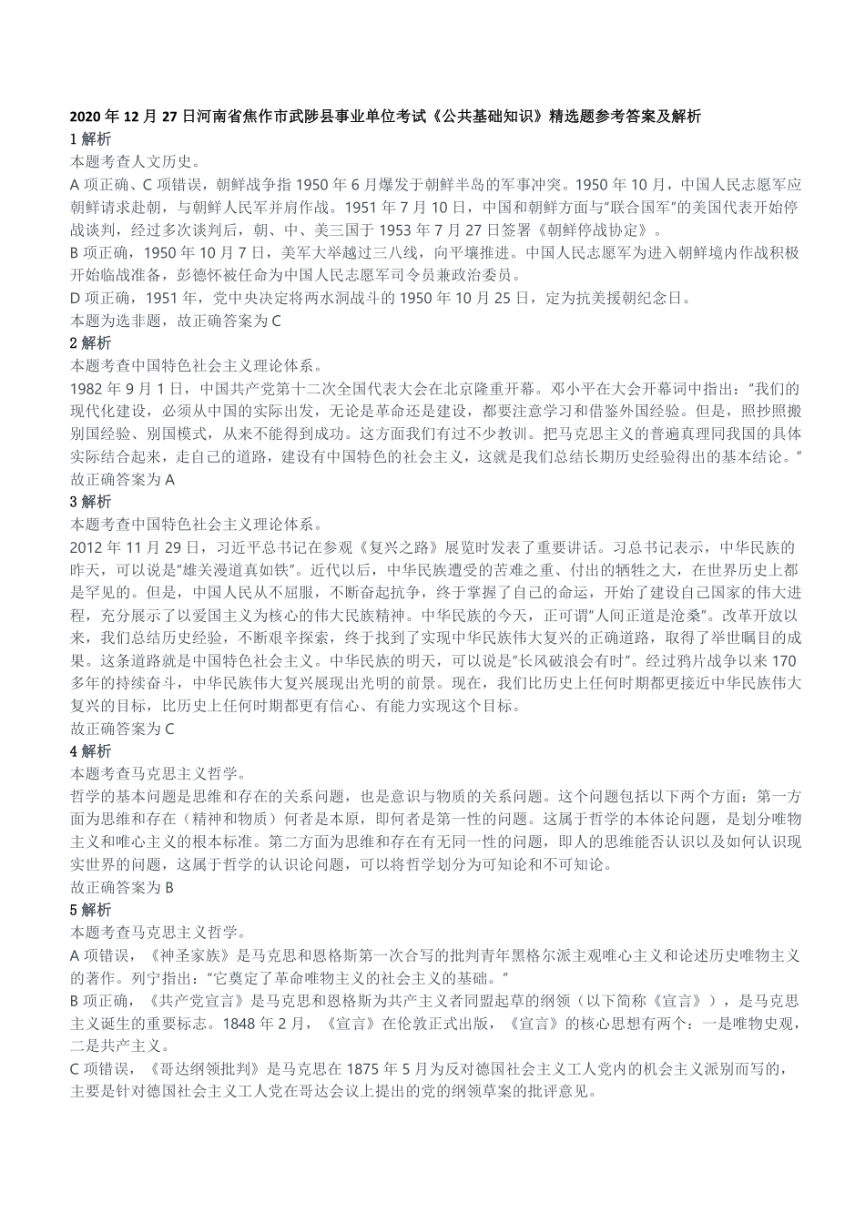 2020年12月27日河南省焦作市武陟县事业单位考试《公共基础知识》精选题参考答案及解析.pdf_第1页