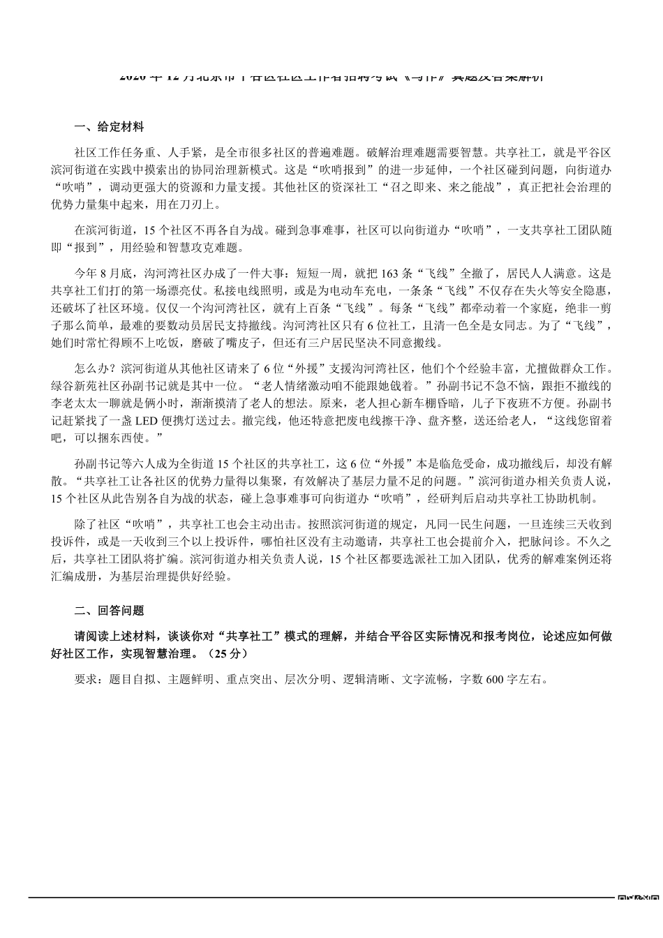2020年12月北京市平谷区社区工作者招聘考试《写作》真题及答案解析.pdf_第1页