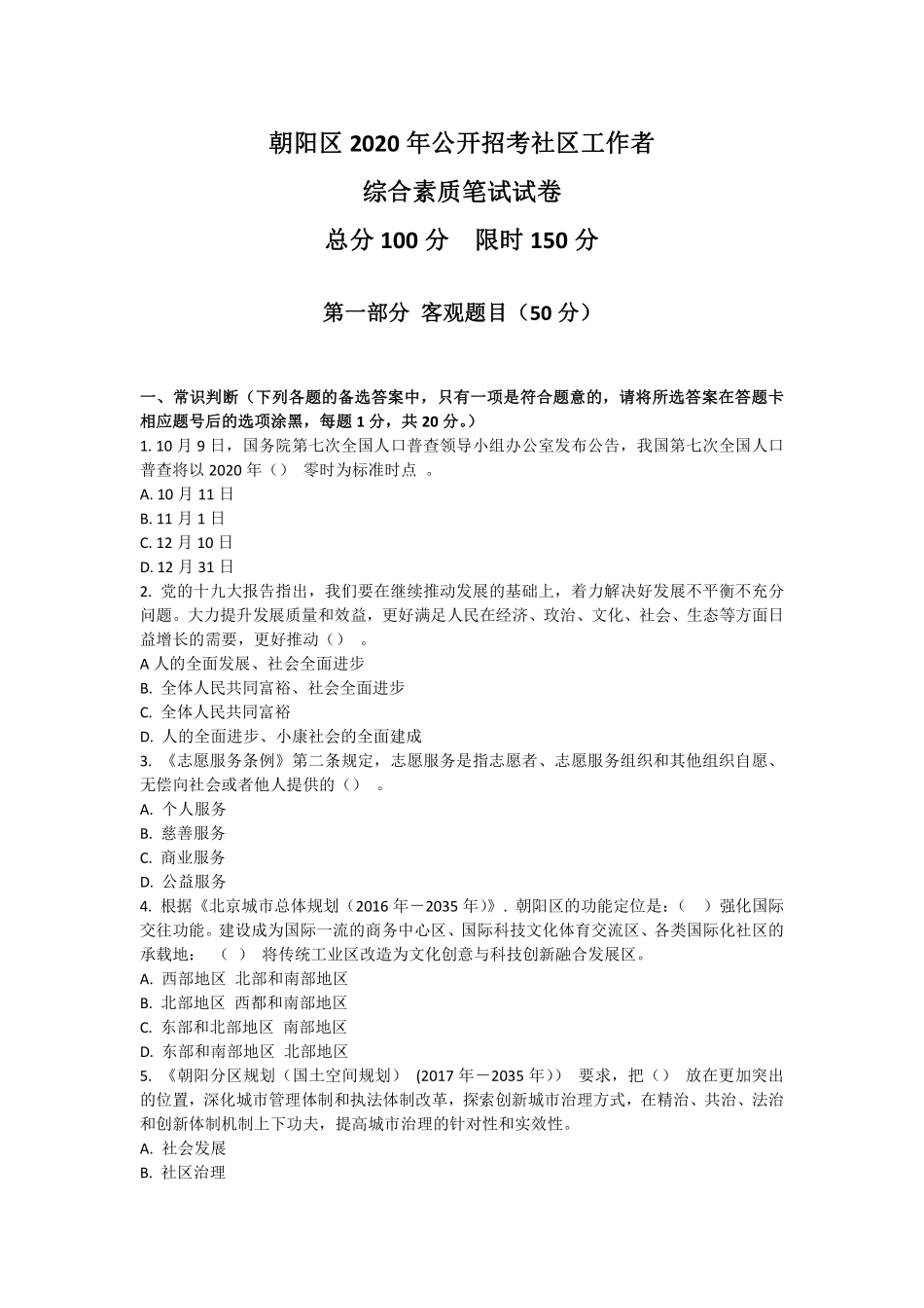 2020年北京朝阳区公开招考社区工作者综合素质笔试试卷.pdf_第1页