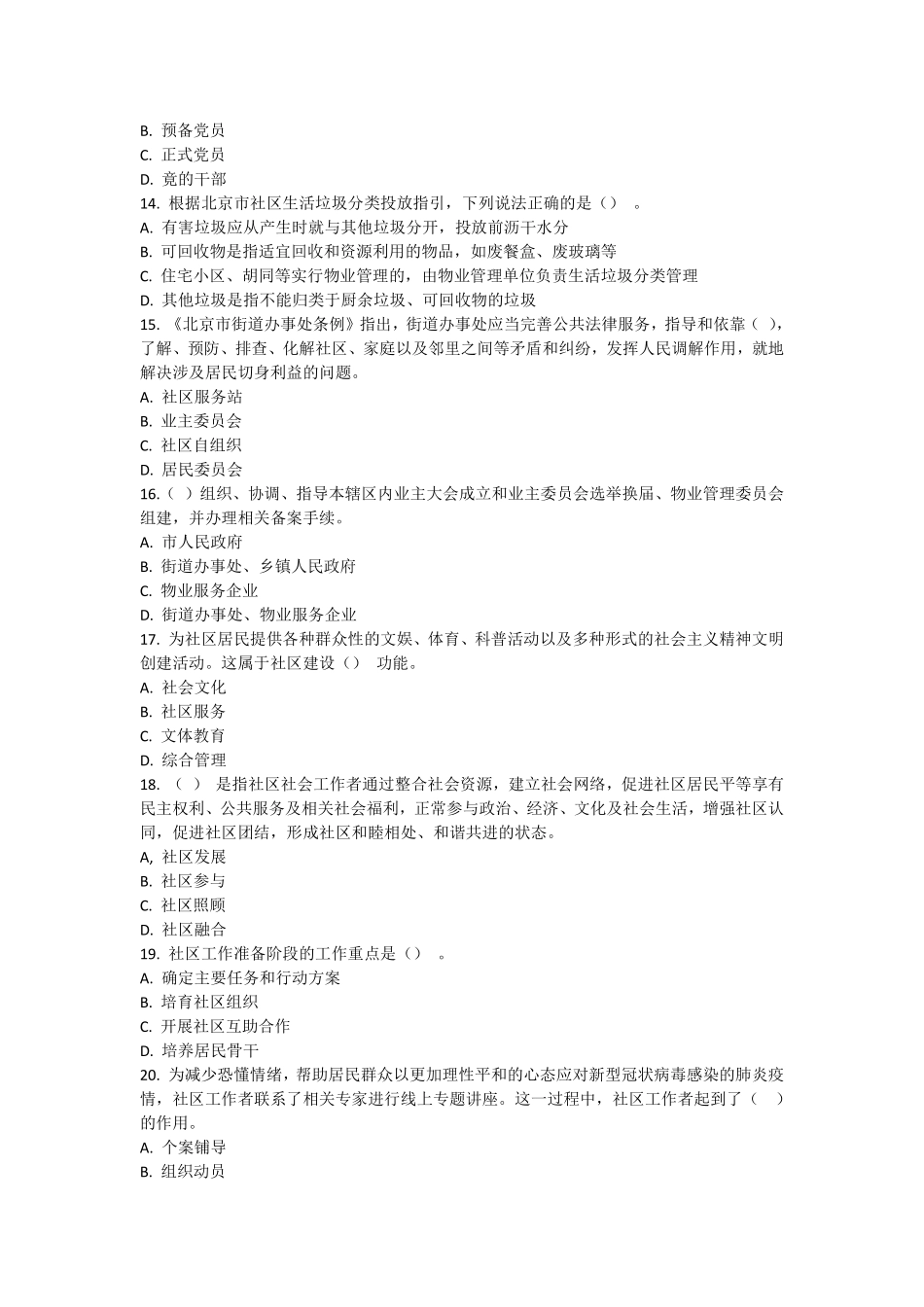 2020年北京朝阳区公开招考社区工作者综合素质笔试试卷.pdf_第3页