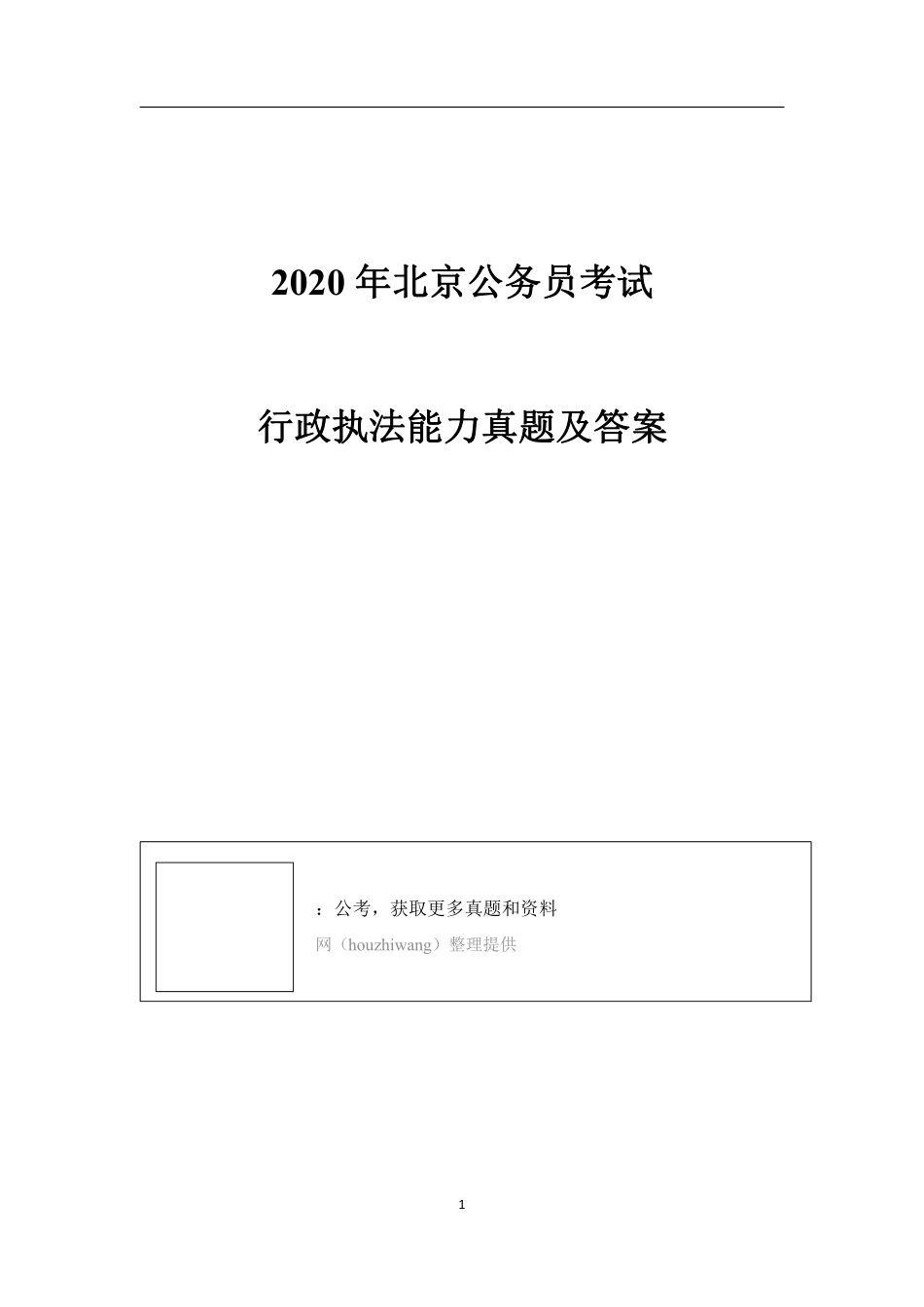 2020年北京公务员考试行政执法能力真题及答案.pdf_第1页