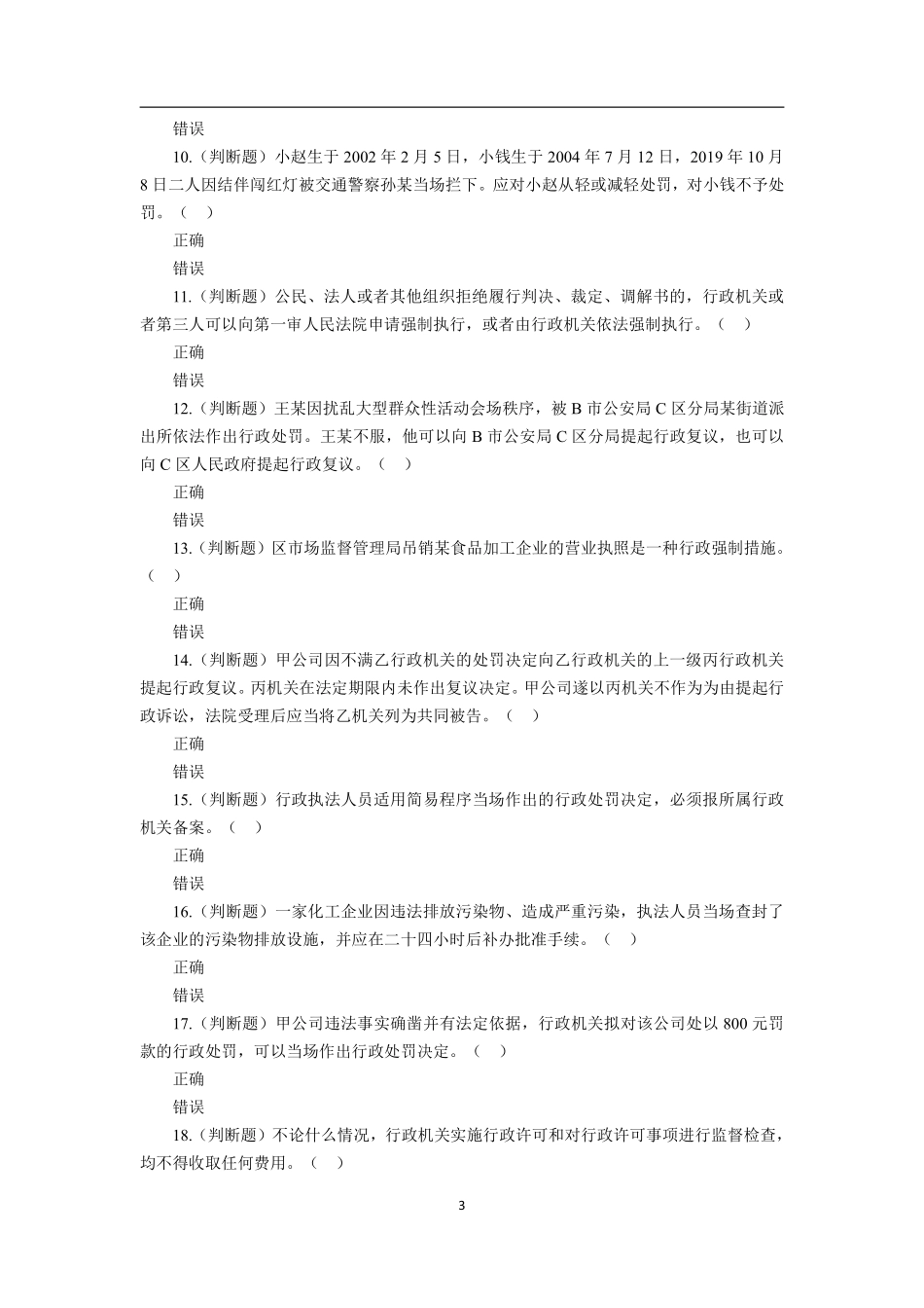 2020年北京公务员考试行政执法能力真题及答案.pdf_第3页