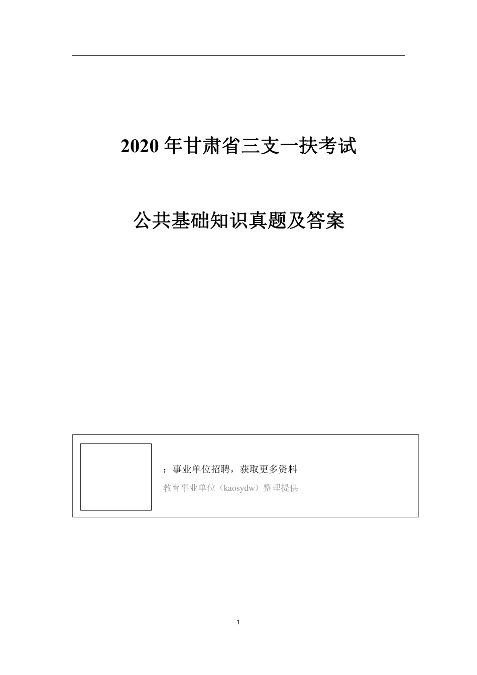 2020年甘肃三支一扶考试公共基础知识真题及答案.pdf_第1页