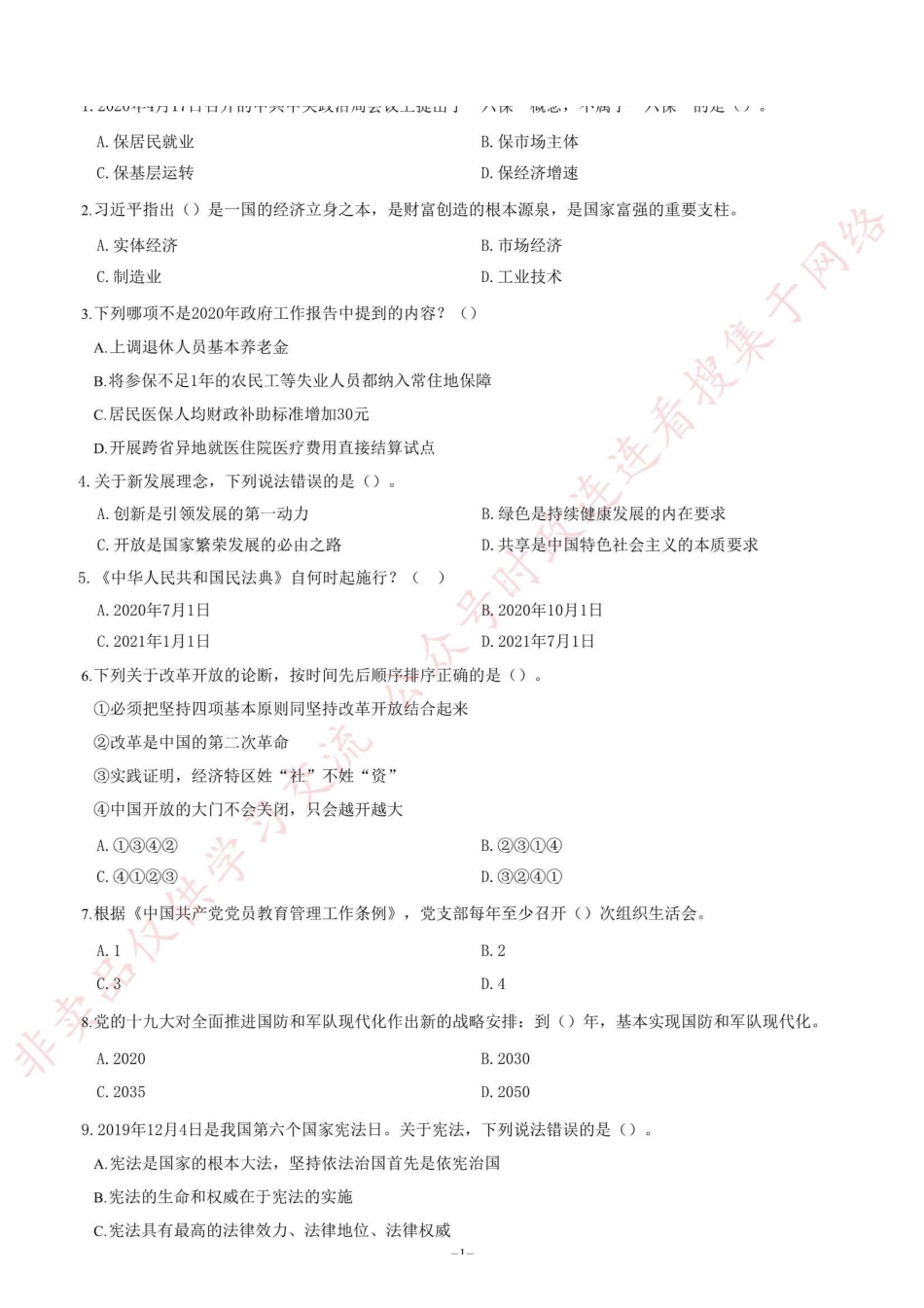 2020年甘肃省选拔普通高校毕业生到基层从事“三支一扶”工作《公共基础知识》试题=110_1.pdf_第1页