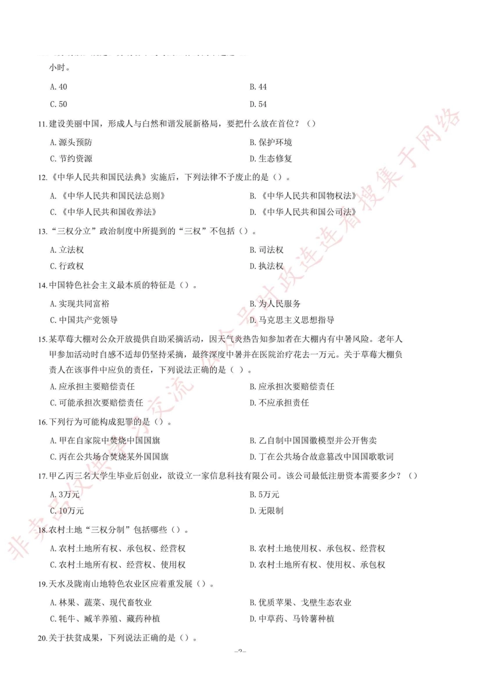 2020年甘肃省选拔普通高校毕业生到基层从事“三支一扶”工作《公共基础知识》试题=110_1.pdf_第2页