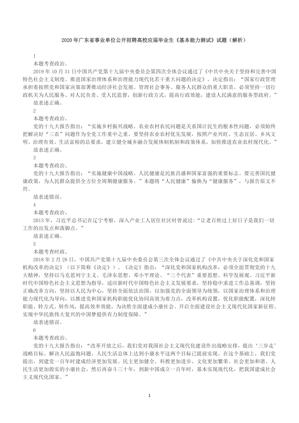 2020年广东省事业单位公开招聘高校应届毕业生《基本能力测试》真题（解析）.pdf_第1页